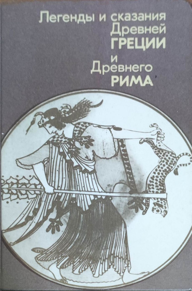 Гамильтон "мифы и легенды греции и рима". А кун. Легенды и мифы древней греции главные герои. Легенды и мифы древней греции главные герои. Мифы древней греции.