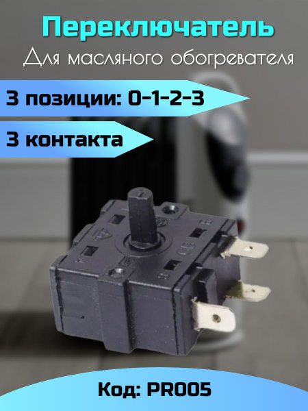 Переключатель 3-х позиционный 3 контакта для масляного обогревателя ...