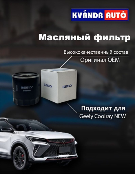 Фильтр масляный Geely Coolray NEW - купить по выгодным ценам в интернет ...