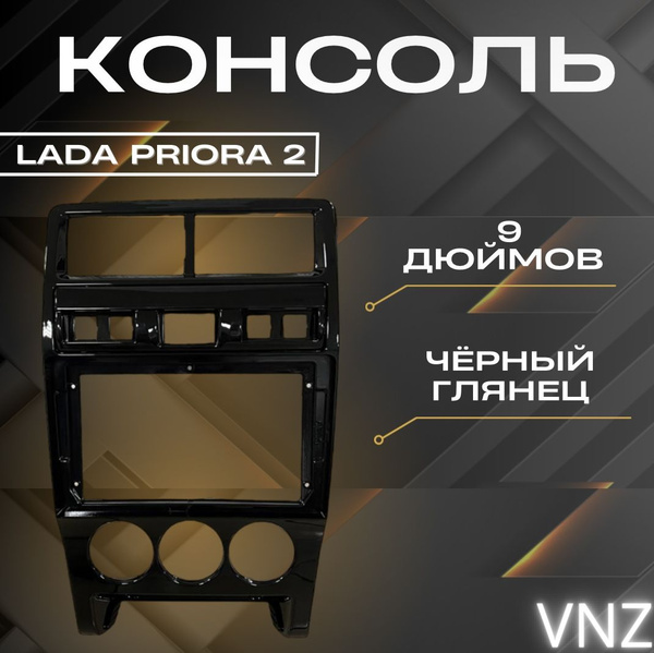 Центральная консоль, рамка на Приора 2 Lada Priora - купить по выгодным ...
