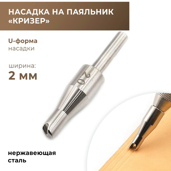 Насадка стальная на паяльник "Кризер U-форма", размер 2 мм - купить с ...