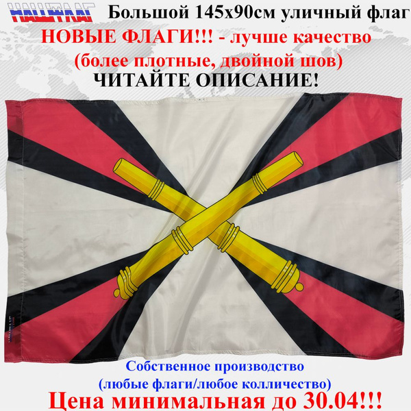 Флаг Артиллерийский Ракетные войска и артиллерия (РВиА) России РФ ...