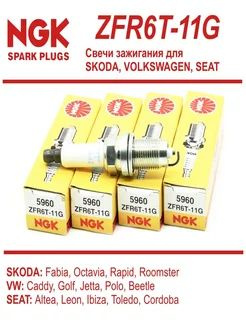 Комплект свечей зажигания NGK ZFR6T-11G 5960 - купить по выгодным ценам ...