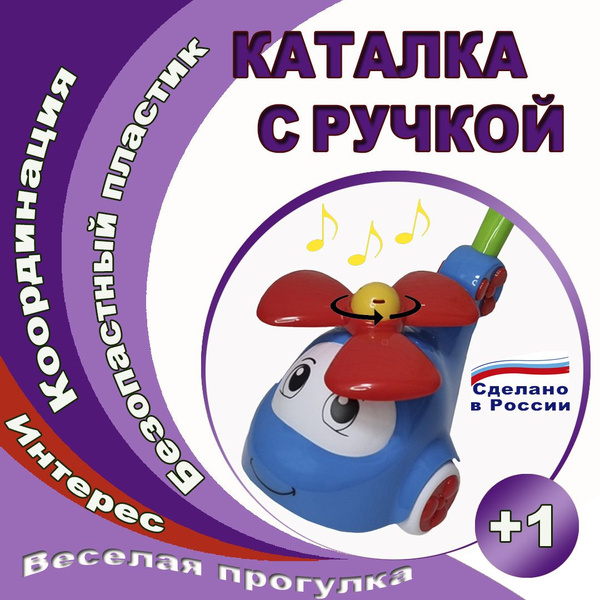 Детская каталка вертолет с ручкой развивающая пластиковая игрушка для ...