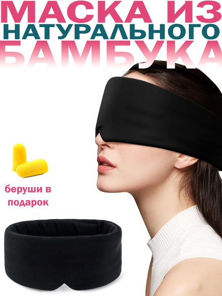 Маска для сна Staffork Premium, унисекс, бамбук/вискоза, анатомическая ...