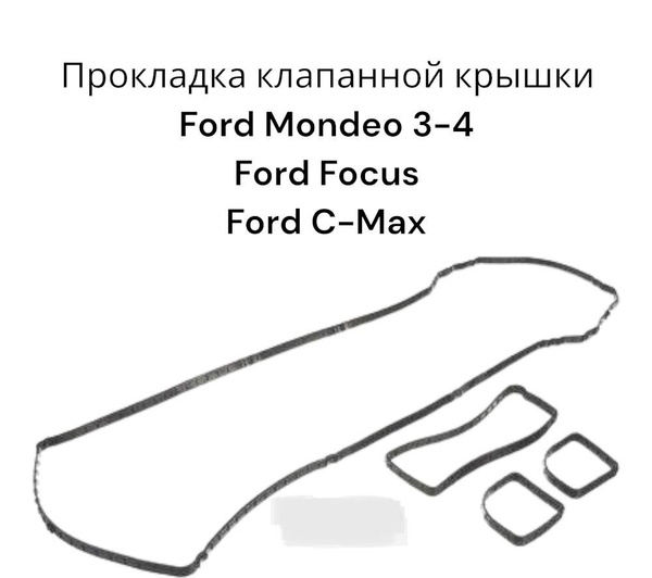 Комплект прокладка клапанной крышки (пластик) Ford Mondeo 3, 4 C-max ...