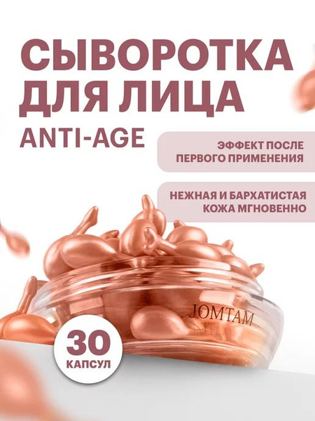 Сыворотка для лица в капсулах, питательная эмульсия для антивозрастного ...