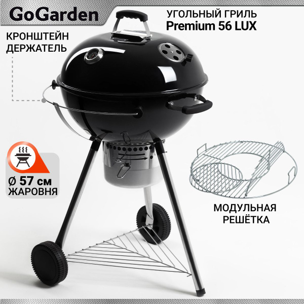 Гриль угольный GoGarden "Premium 56 LUX" круглый, жаровня 57 см ...