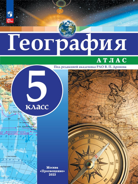География. 5 класс. Атлас - купить с доставкой по выгодным ценам в ...