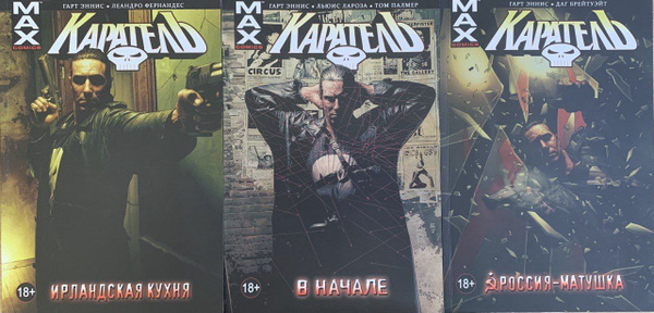 Каратель. Комплект из трех книг | Эннис Гарт - купить с доставкой по ...