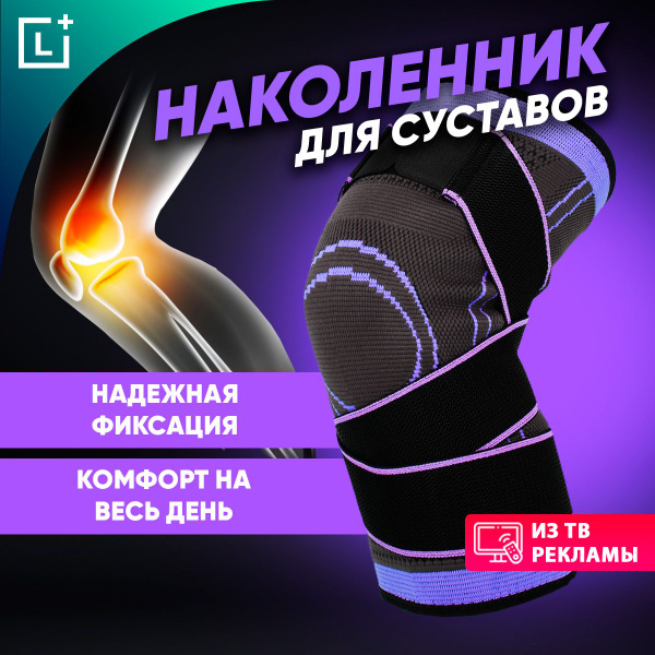 Наколенник Двигайся легко для суставов, эластичный бандаж для спорта ...