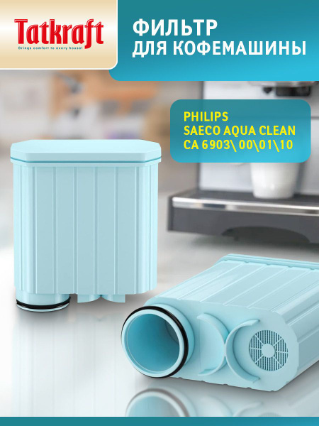 Фильтр для кофемашины Philips (Филипс), совместимый с Philips Saeco ...