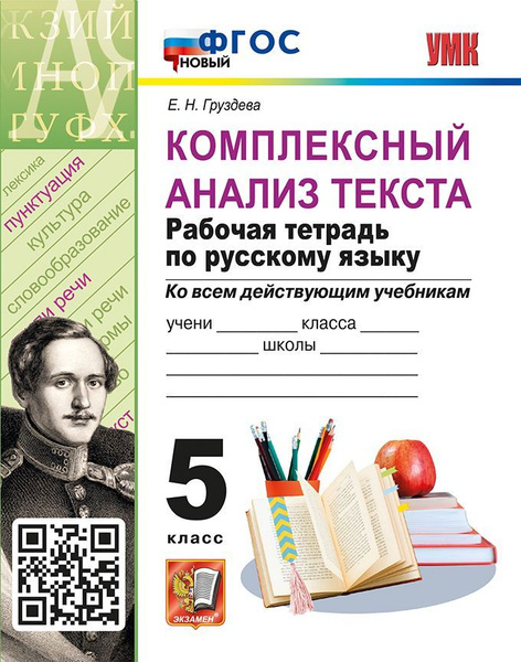 Русский язык. 5 класс. Комплексный анализ текста. Рабочая тетрадь. Ко ...