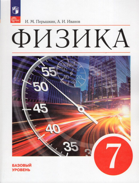 Физика. 7 класс. Учебник. Базовый уровень 2023 Иванов А.И., Перышкин И ...