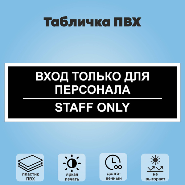 Характеристики Табличка "Вход только для персонала, STAFF ONLY", 30х10 ...
