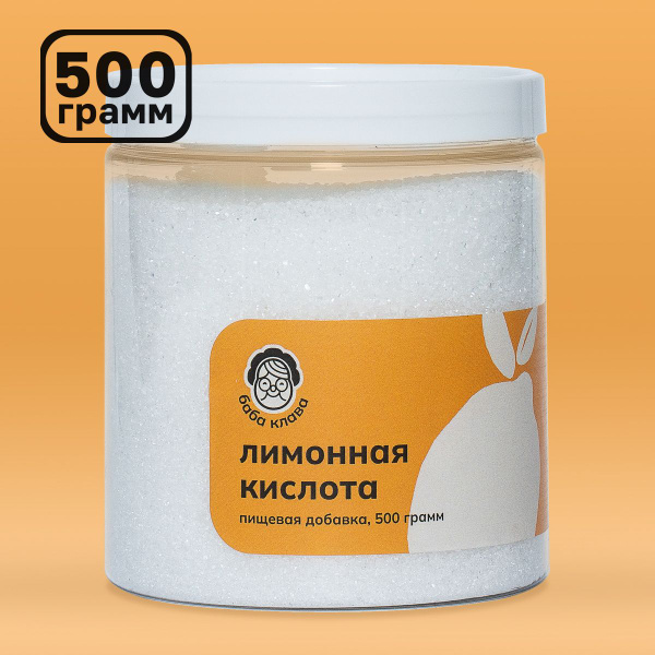Натуральная Лимонная Кислота 500 г, Баба Клава / порошок, пищевая ...