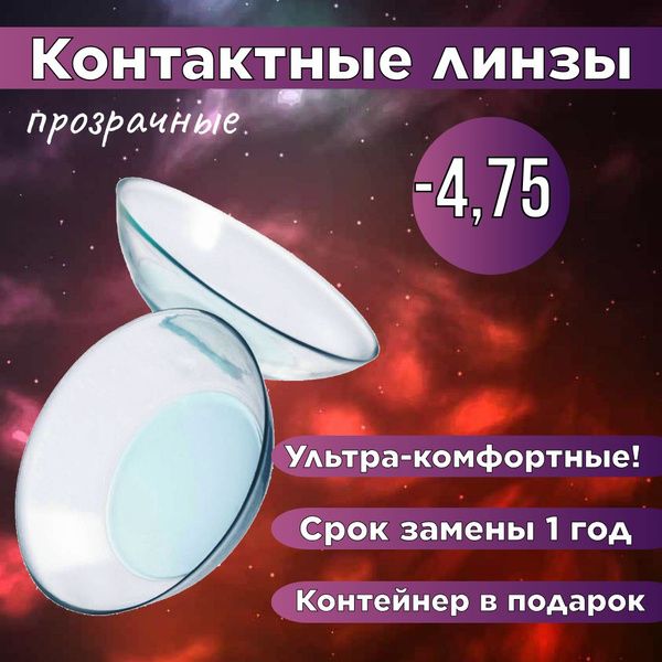Прозрачные контактные линзы для глаз с диоптриями -4.75 - купить с ...
