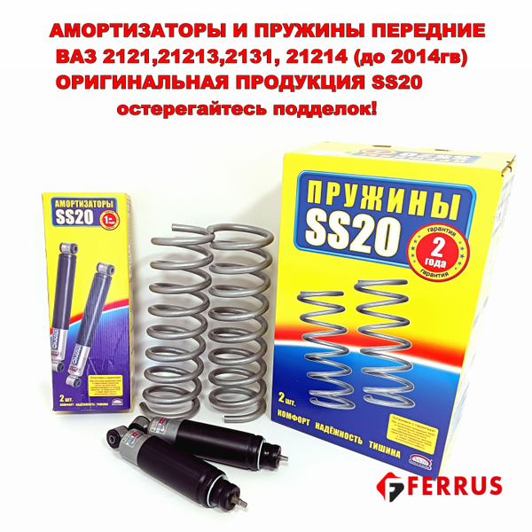 Комплект амортизаторов передних 2шт+пружины 2шт SS20 ВАЗ 2121, 2131 ...