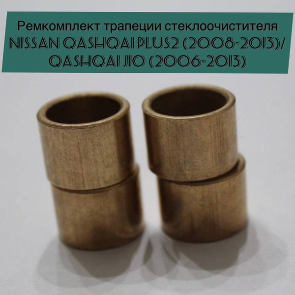 Ремкомплект трапеции стеклоочистителя Nissan Qashqai+2 (2008-2013 ...