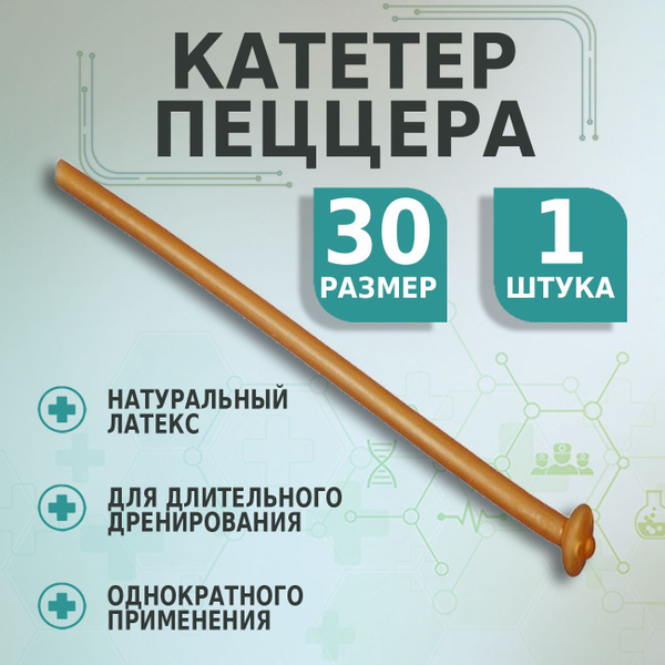 Катетер ПЕЦЦЕРА урологический латексный для длительного дренирования ...