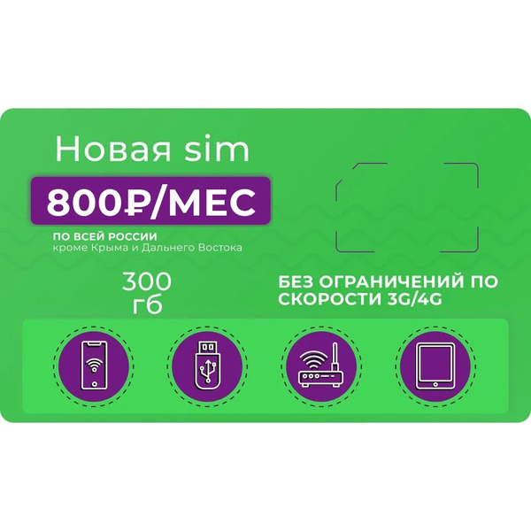 Cим карта безлимитный интернет SIM-карта 300 ГБ трафика за 800 руб/мес ...