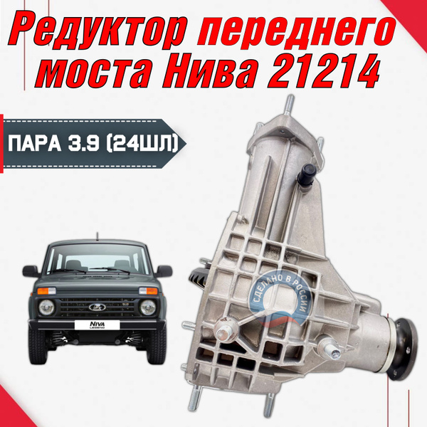 Редуктор переднего моста Нива 2121, 21213, 21214, 2131 (3.9 пара (2106 ...