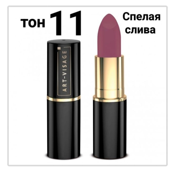 Губная помада Black Dress тон 11 (спелая слива) Art-visage - купить с ...
