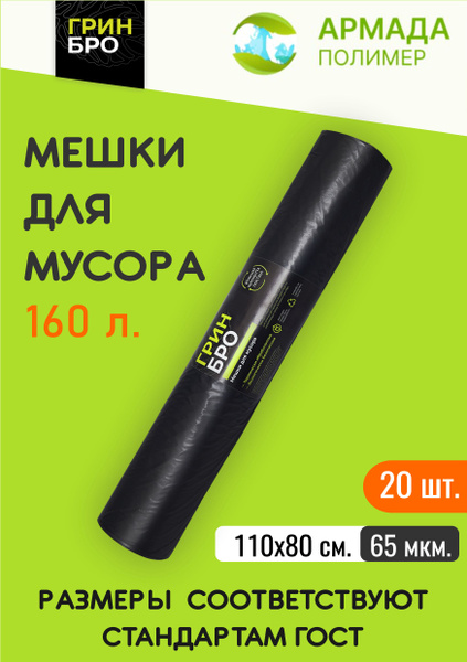 Мешки для мусора 160 л, 65мкм, 20 шт - купить с доставкой по выгодным ...