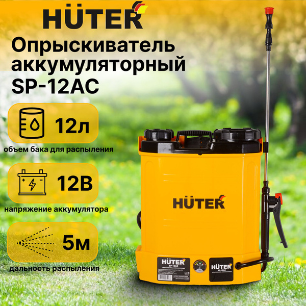 Опрыскиватель садовый аккумуляторный Huter SP-12AC12 литров - купить с ...