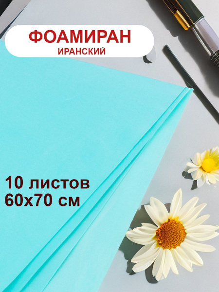 Фоамиран иранский 1мм бирюзовый набор 10 шт - купить с доставкой по ...