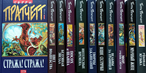 Терри Пратчетт. Цикл "Плоский мир" (комплект из 11 книг) | Пратчетт ...