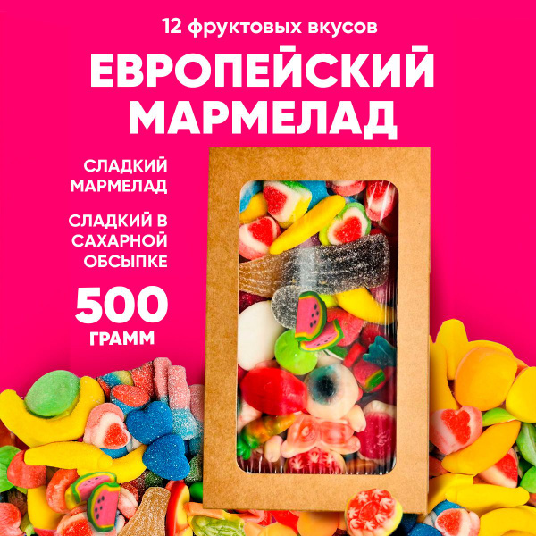 Конфеты подарочные , мармелад , подарочный набор , Мармелад жевательный ...