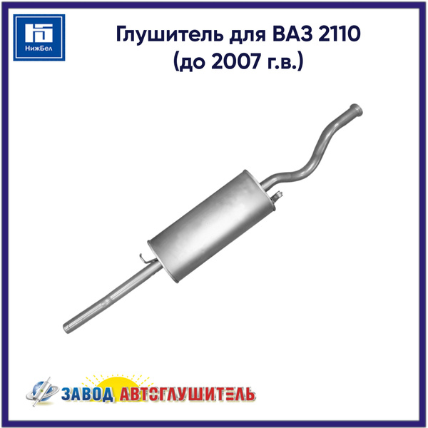 Глушитель для ВАЗ 2110 (до 2007 г.в.) Автоглушитель AK21101200010 ...