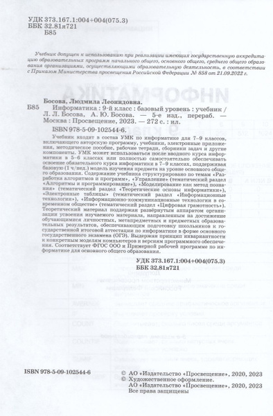 Информатика. 9 класс. Учебник. Базовый уровень 2023 Босова А.Ю., Босова ...