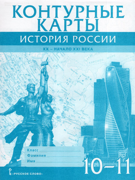 История России. XX - начало XXI века. 10-11 классы. Контурные карты ...
