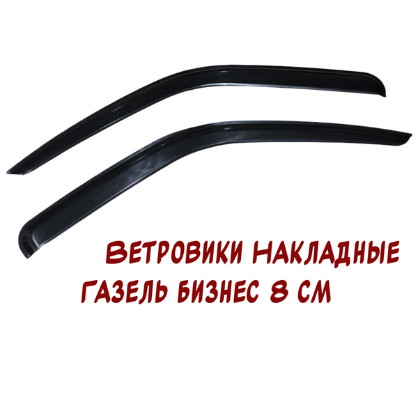 Дефлектор для окон ДЕЛЬТА-АВТО Ветровики Газель Бизнес купить по ...