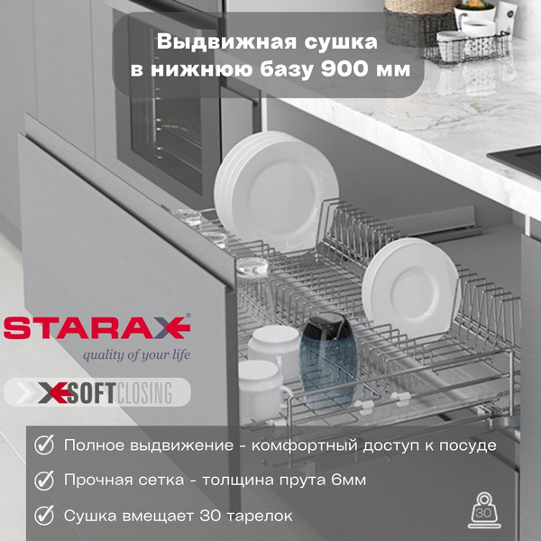 Характеристики Выдвижная сушка Starax для посуды в нижнюю базу 900 мм ...