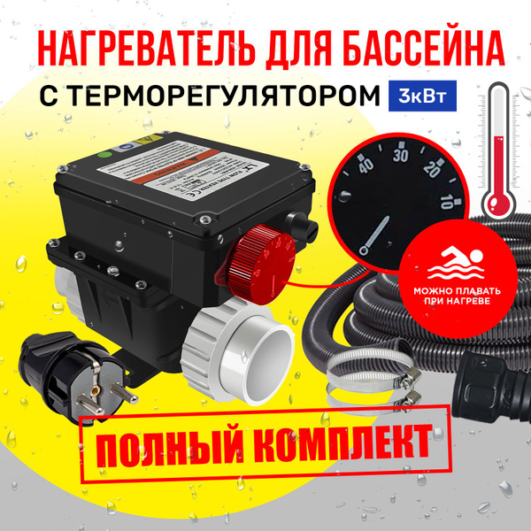 Нагреватель для бассейна, подогрев для воды в бассейне, водонагреватель ...