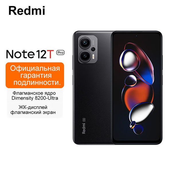 Смартфон Redmi Note 12T Pro - купить по выгодной цене в интернет ...