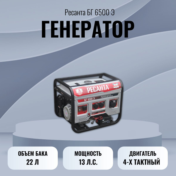 Генератор Ресанта БГ 6500 Э 5кВт - купить по низкой цене в интернет ...