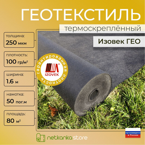Характеристики Геотекстиль 250 микрон черный ИЗОВЕК ГЕО 100 г/м2 (1,6м ...