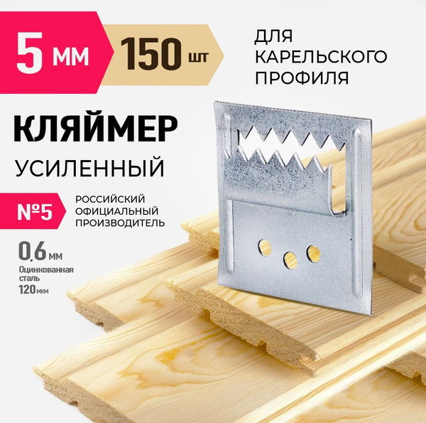 Кляймер усиленный для имитации бруса (Карельский профиль) № 5 ( 150 шт ...
