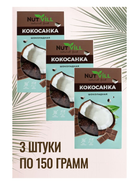 Печенье Кокосанка шоколадное без глютена Nutvill (3 шт по 105гр) купить ...