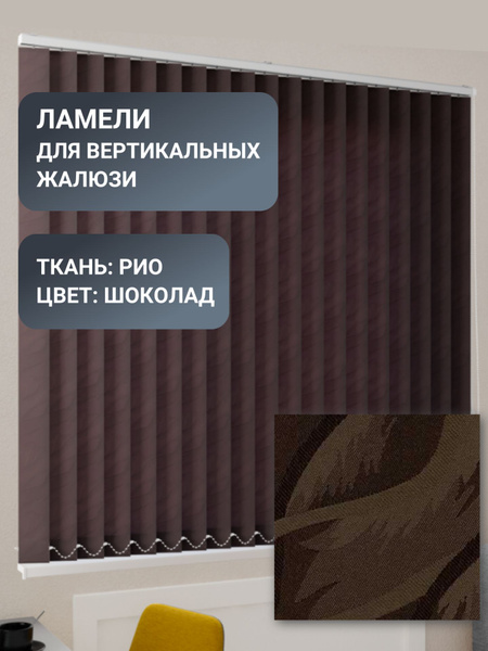 Ламели для вертикальных жалюзи, 150 см, 30 шт, ткань Рио, цвет шоколад ...