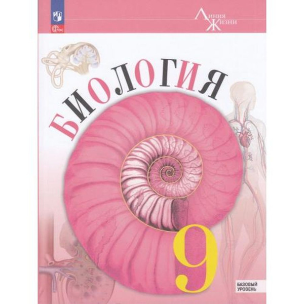 9кл. Биология Базовый уровень Учебник Пасечник В.В. Линия жизни ФП22 ...
