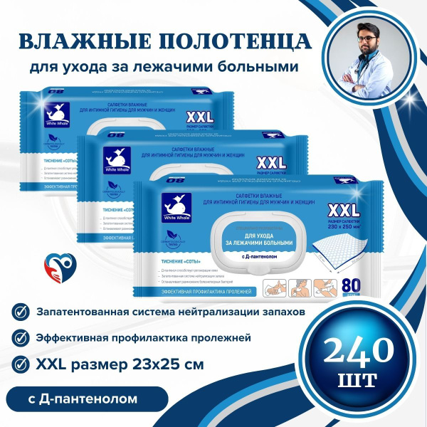 Влажные салфетки White Whale 3 уп.х 80 шт для лежачих больных ...