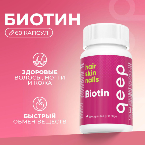 БАД Биотин 5000 мкг витамины для волос и ногтей Biotin. 60 капсул ...