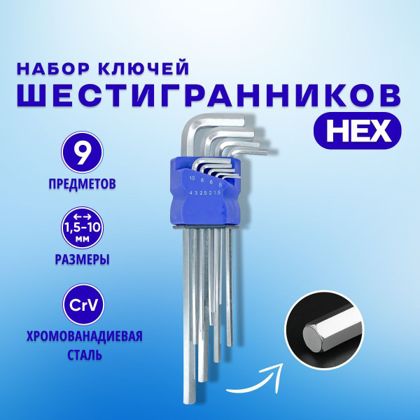Ключи имбусовые, шестигранные большие 9 шт. (1,5-10 мм) - купить с ...