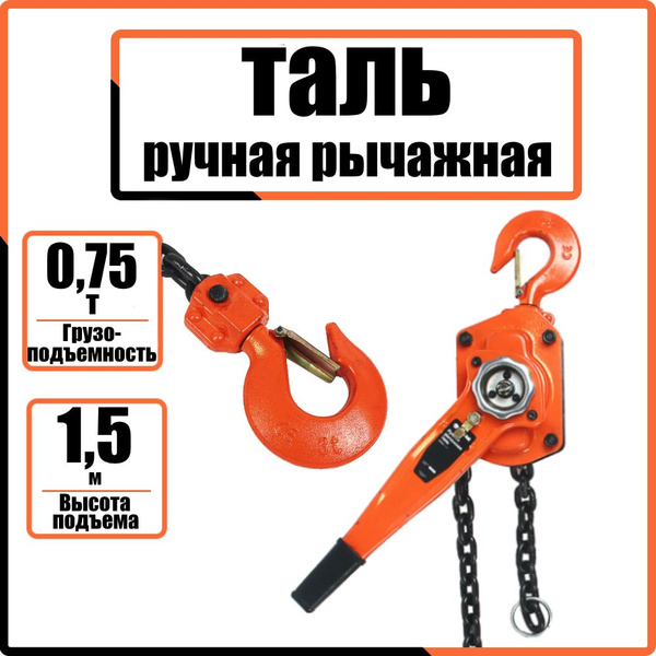 Ручная рычажная таль 0,75т, 1,5м, Ермак, лебедка усиленная подьемная ...