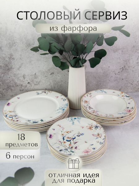 Набор столовой посуды 18 предметов на 6 персон Balsford КРИСТА ...